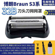適用于博朗電動(dòng)剃須刀刀頭配件S3系列3020S 5408S 301S 3010S網(wǎng)罩 整體黑色刀頭(32B)