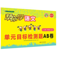 幫你學(xué)語文單元目標(biāo)檢測題AB卷（小學(xué)一年級上）R版