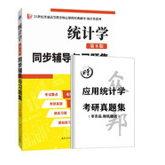 賈俊平統(tǒng)計(jì)學(xué)(第8版)同步輔導(dǎo)與習(xí)題集(432應(yīng)用統(tǒng)計(jì)碩士MAS考研真題)經(jīng)管類考研適用