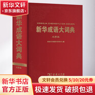新華成語(yǔ)大詞典 大字本