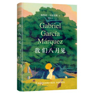 馬爾克斯：我們八月見(jiàn) 馬爾克斯逝世十周年 遺作小說(shuō)全球同步首發(fā) 諾貝爾文學(xué)獎(jiǎng) 百年孤獨(dú) 小說(shuō)