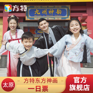 方特官方門票 太原方特東方神畫 一日票 大門票 標(biāo)準(zhǔn)票