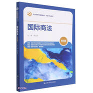 國際商法（第四版）（經(jīng)濟管理類課程教材·國際貿(mào)易系列）