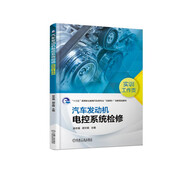 汽車(chē)發(fā)動(dòng)機(jī)電控系統(tǒng)檢修（實(shí)訓(xùn)工作頁(yè)）/“十三五”高等職業(yè)教育汽車(chē)類(lèi)專(zhuān)業(yè)“互聯(lián)網(wǎng)+”創(chuàng)新規(guī)劃教材