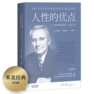 果麥經(jīng)典：人性的優(yōu)點（《人性的弱點》姐妹篇；譯自1948年美國初版，忠實還原62篇卡耐基初始手稿）