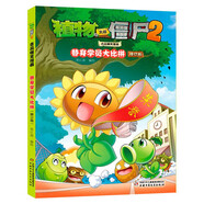 植物大戰僵尸2吉品爆笑漫畫(huà)·替身學(xué)員大比拼（修訂版）