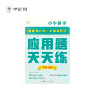 學(xué)而思 應用題天天練二年級上 科學(xué)規劃 六大方法搭建思維模型 校內應用題類(lèi)型全覆蓋 936個(gè)精講視頻一鍵拍照對答案