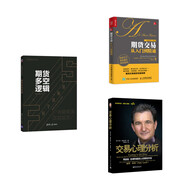 期貨交易從入門到精通3本套:期貨多空邏輯+期貨交易從入門到精通+交易心理分析