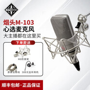 MRWHOM103煙頭電容麥克風(fēng)高端電容話(huà)筒錄音棚直播網(wǎng)紅聲卡套裝 M103官方標配送耳機