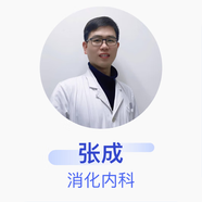 張成 消化內科 主治醫師 北京大學(xué)第三醫院