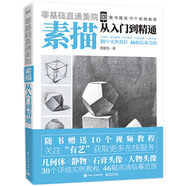 零基礎(chǔ)直通美院：素描從入門(mén)到精通