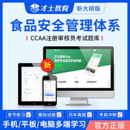 才士2025CCAA注冊審核員題庫 產(chǎn)品認證通用基礎 質(zhì)量管理體系考試教材配套歷年真題試卷 習題庫 食品安全管理體系基礎 CCAA注冊審核員題庫