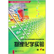 物理化學(xué)實(shí)驗(yàn)(第4版) 北京大學(xué)化學(xué)基礎(chǔ)實(shí)驗(yàn)教材系列