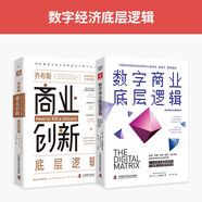 數(shù)字經(jīng)濟(jì)底層邏輯：數(shù)字商業(yè)底層邏輯+喬布斯商業(yè)創(chuàng)新底層邏輯（套裝2冊）