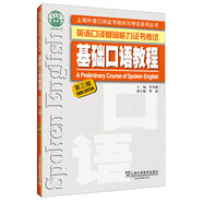 英語(yǔ)口譯基礎(chǔ)能力證書(shū)考試：基礎(chǔ)口語(yǔ)教程（第三版）附mp3