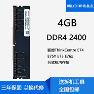 聯(lián)想ThinkCentre E74 E75Y E75 E76x臺式機內存條DDR4 2400 4GB DDR4 2400