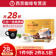 西贡（SAGOCOFFEE）越南特产三合一咖啡560g醇香特浓原味咖啡28杯送礼盒装咖啡 经典原味560g(20gx28条)