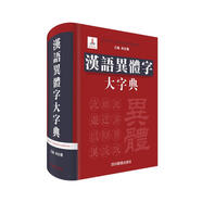 漢語(yǔ)異體字大字典