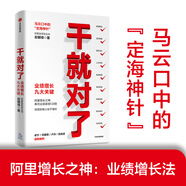 干就對了 業(yè)績增長九大關(guān)鍵 馬云口中的定海神針 阿里鐵軍原主帥 俞朝翎俞頭著 向阿里鐵軍學(xué)管理 打造高業(yè)績團(tuán)隊 中層管理者用書 民營企業(yè)突圍 民營企業(yè)突圍書單