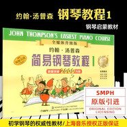 系列自選】約翰·湯普森簡(jiǎn)易鋼琴教程12345678 原版引進(jìn) 小湯姆森簡(jiǎn)易鋼琴教程約翰湯普森簡(jiǎn)易鋼琴教程 兒童鋼琴初步教程小湯12345678 鋼琴入門(mén)書(shū)自學(xué)樂(lè )譜鋼琴教材書(shū)籍 小湯1（全媒體升級版）約