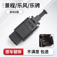 優(yōu)士（USGM）適用于別克凱越剎車燈開關(guān)景程樂風樂騁自動手動兩插制動燈開關(guān) 景程樂風樂騁手動擋2插