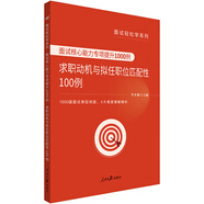 中公教育公務(wù)員面試輕松學(xué)系列：面試核心能力專項(xiàng)提升1000例求職動(dòng)機(jī)與擬任職位匹配性100例