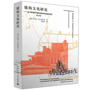建構文化研究 論19世紀和20世紀建筑中的建造詩(shī)學(xué) 修訂版 弗蘭姆普敦經(jīng)典著(zhù)作 王駿陽(yáng)