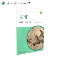 人教版寫字教材·鋼筆字 八年級下冊 配合義務(wù)教育語文教科書
