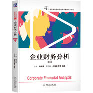 企業(yè)財(cái)務(wù)分析 第4版