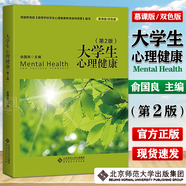 包郵 大學(xué)生心理健康 第二版 第2版 慕課版雙色版 俞國良 心理健康教育教材 大學(xué)生心理健康教育 北京師范大學(xué)出版社