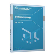 工程結構抗震分析
