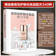 美容及護(hù)膚化妝品配方手冊(cè) 化妝品配方研發(fā)參考書 保濕美白祛斑防曬抗皺乳液面霜清潔面膜修復(fù)護(hù)膚品原料配比制備方法產(chǎn)品應(yīng)用大全書 化妝品研發(fā)生產(chǎn)技術(shù)人員精細(xì)化工專業(yè)師生參考 化學(xué)工業(yè)出版社