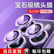 六魔 【當(dāng)日發(fā)貨】適用蘋果11/12/13/14系列鏡頭膜保護(hù)膜后置攝像頭保護(hù)蓋高清耐磨耐刮鋼化貼膜 紫色【寶石級鷹眼鏡頭膜】1套裝 iphone14pro(3顆)