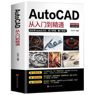 新版AutoCAD從入門(mén)到精通實(shí)戰案例版 圖文版贈送視頻教程機械設計制圖繪圖cad教材自學(xué)教程