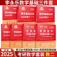 2025考研数学 李永乐三件套 复习全书基础篇+660+真题真刷基础篇 数二 可搭张宇30讲汤家凤1800题武钟祥660肖秀荣1000题