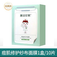 膜法世家紗布面膜深度補(bǔ)水保濕水楊酸修護(hù)祛痘修復(fù)淡痘印10片/盒 痘肌10片(1盒)發(fā)新包裝