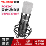 得勝 （TAKSTAR）PCK600大振膜電容麥克風(fēng) 主播帶貨手機(jī)電腦錄網(wǎng)紅音抖音YY直播聲卡設(shè)備套裝 K600出廠標(biāo)配