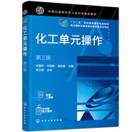 化工單元操作（第三版）（何灝彥）
