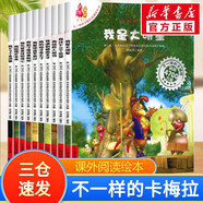 【官方正版】不一樣的卡梅拉繪本系列全套集一二三四季可選注音版等 兒童繪本圖畫(huà)故事書(shū)課外閱讀書(shū)籍 【10冊】不一樣的卡梅拉 第四季