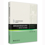 景觀(guān)自然系統與評價(jià)——景觀(guān)設計地學(xué)基礎 21世紀資源環(huán)境生態(tài)規劃教材