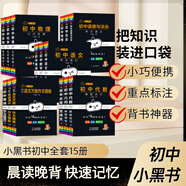 新版小黑書(shū)初中全套小四門(mén)必背人教版知識(shí)點(diǎn)總結(jié)小本子考點(diǎn)速記語(yǔ)文數(shù)學(xué)英語(yǔ)物理化學(xué)生物政治歷史地理七八九年級(jí)公式單詞古詩(shī)文口袋書(shū)英語(yǔ)口袋書(shū) 【小黑書(shū)初中全系列】15本 初中通用