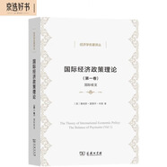 國際經(jīng)濟政策理論（第一卷）：國際收支(經(jīng)濟學(xué)名著(zhù)譯叢)