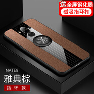 優(yōu)蕾絲 華為mate9手機殼華為mate8保護套散熱透氣軟殼防摔磨砂男女款時尚潮新款布紋玻璃外殼 mate9 雅典棕 全屏鋼化膜+磁吸指環(huán)