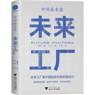 中國(guó)基本盤(pán)：未來(lái)工廠（吳曉波總顧問(wèn)重磅推薦！讀懂未來(lái)工廠，把握中國(guó)制造升級(jí)的源動(dòng)力）