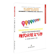 現(xiàn)代應用文寫作/普通高等教育現(xiàn)代應用文寫作重點推薦教材