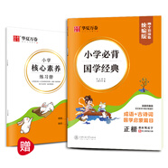 華夏萬(wàn)卷字帖 小學(xué)必背國(guó)學(xué)經(jīng)典周培納 成語(yǔ)諺語(yǔ)古詩(shī)詞小學(xué)生練字帖 鉛筆鋼筆描紅正楷字帖（贈(zèng)練習(xí)冊(cè)）