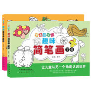 趣味簡(jiǎn)筆畫(huà)（上下兩冊(cè)）零基礎(chǔ)學(xué)習(xí)[3-6歲]兒童畫(huà)畫(huà)書(shū)分步學(xué)畫(huà)大全