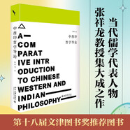 啟笛叢書 中西印哲學(xué)導(dǎo)論 著名哲學(xué)大家、當(dāng)代儒家哲學(xué)代表學(xué)者張祥龍教授集大成之作 接續(xù)梁漱溟的百年話題