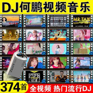何鵬dj全視頻u盤(pán)中文舞曲車(chē)載優(yōu)盤(pán)32G高清圖像MP4歌曲汽車(chē)內存卡