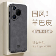 世詠（SHIYONG）適用華為pura70手機殼 p70保護套鏡頭全包超薄防摔輕奢羊巴皮簡約創(chuàng)意國風(fēng)小羊皮男女款 黑色